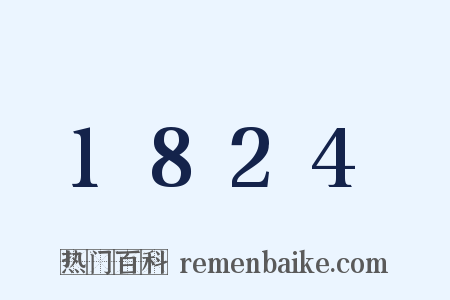 1824是什么意思的图片